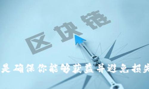 宝贝狗（Baby Doge）是一种加密货币，通常与狗狗币（Dogecoin）相似，因其可爱的形象和社区驱动的特性而受到欢迎。不过，关于“宝贝狗在TPWallet里面有分红吗”的问题，我们首先得明确几个概念。

### 什么是TPWallet？
TPWallet是一个国内外广受欢迎的多链钱包，支持多种加密货币的存储和交易。用户在TPWallet中可以轻松管理他们的数字资产，包括ERC20、BEP20和其他类型的代币。由于其安全性和用户友好的界面，TPWallet吸引了很多加密货币爱好者。

### 宝贝狗的分红机制
许多加密货币项目采用分红机制以吸引和留住投资者。例如，一部分交易费用会分配给持有者，激励用户长期持有而非短期交易。但是，针对宝贝狗是否在TPWallet中有分红，用户需注意以下几点：

1. **项目特性**：宝贝狗的确有部分项目采用了分红机制，尤其是在特定交易或者持有量上，会有奖励。然而，这种分红机制并不是在所有的钱包或平台上都适用。

2. **TPWallet支持情况**：虽然TPWallet支持多种代币，但具体的分红情况取决于用户持有的代币数量和TPWallet对相关项目的支持程度。因此，用户需要查看自身账户的代币状态以及是否符合奖励条件。

3. **信息真实性**：加密市场信息瞬息万变，建议用户查看官方公告或社群信息，以获取最新的分红政策和钱包支持状态。

### 如何查看宝贝狗的分红情况
如果你想确认你的宝贝狗代币是否可以在TPWallet中获得分红，可以按照以下思路进行查看：

1. 登录TPWallet
首先，你需要用你的帐户登录TPWallet。如果你还没有账户，可以先下载应用并进行注册。

2. 检查钱包地址
在TPWallet中查看你的宝贝狗代币余额，确保你的钱包地址正确。如果你的代币不在指定地址，也看不到任何奖励。

3. 查阅官方信息
访问宝贝狗的官方网站或相关社交媒体平台，查阅最新的分红方案和公告。许多项目都会定期发布有关分红的信息，确保你获得最新动态。

4. 参与社区讨论
加入宝贝狗的社群，比如Telegram或Discord等，参与讨论，与其他投资者交流获取信息，你很可能会得到更及时的消息。

### 结语
无论宝贝狗在TPWallet中是否提供分红，作为一个投资者，保持警惕和信息灵通是非常重要的。加密货币市场虽充满机会，但也伴随着风险。了解每一项投资的细节，是确保你能够获益并避免损失的关键。记得保持积极的态度，即使遇到小烦恼，也要带着幽默的心态去面对：“谁还没点小烦恼呢？”加强信息收集，做好自己的投资功课，才是通往成功的唯一道路。