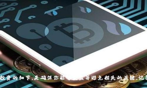 宝贝狗（Baby Doge）是一种加密货币，通常与狗狗币（Dogecoin）相似，因其可爱的形象和社区驱动的特性而受到欢迎。不过，关于“宝贝狗在TPWallet里面有分红吗”的问题，我们首先得明确几个概念。

### 什么是TPWallet？
TPWallet是一个国内外广受欢迎的多链钱包，支持多种加密货币的存储和交易。用户在TPWallet中可以轻松管理他们的数字资产，包括ERC20、BEP20和其他类型的代币。由于其安全性和用户友好的界面，TPWallet吸引了很多加密货币爱好者。

### 宝贝狗的分红机制
许多加密货币项目采用分红机制以吸引和留住投资者。例如，一部分交易费用会分配给持有者，激励用户长期持有而非短期交易。但是，针对宝贝狗是否在TPWallet中有分红，用户需注意以下几点：

1. **项目特性**：宝贝狗的确有部分项目采用了分红机制，尤其是在特定交易或者持有量上，会有奖励。然而，这种分红机制并不是在所有的钱包或平台上都适用。

2. **TPWallet支持情况**：虽然TPWallet支持多种代币，但具体的分红情况取决于用户持有的代币数量和TPWallet对相关项目的支持程度。因此，用户需要查看自身账户的代币状态以及是否符合奖励条件。

3. **信息真实性**：加密市场信息瞬息万变，建议用户查看官方公告或社群信息，以获取最新的分红政策和钱包支持状态。

### 如何查看宝贝狗的分红情况
如果你想确认你的宝贝狗代币是否可以在TPWallet中获得分红，可以按照以下思路进行查看：

1. 登录TPWallet
首先，你需要用你的帐户登录TPWallet。如果你还没有账户，可以先下载应用并进行注册。

2. 检查钱包地址
在TPWallet中查看你的宝贝狗代币余额，确保你的钱包地址正确。如果你的代币不在指定地址，也看不到任何奖励。

3. 查阅官方信息
访问宝贝狗的官方网站或相关社交媒体平台，查阅最新的分红方案和公告。许多项目都会定期发布有关分红的信息，确保你获得最新动态。

4. 参与社区讨论
加入宝贝狗的社群，比如Telegram或Discord等，参与讨论，与其他投资者交流获取信息，你很可能会得到更及时的消息。

### 结语
无论宝贝狗在TPWallet中是否提供分红，作为一个投资者，保持警惕和信息灵通是非常重要的。加密货币市场虽充满机会，但也伴随着风险。了解每一项投资的细节，是确保你能够获益并避免损失的关键。记得保持积极的态度，即使遇到小烦恼，也要带着幽默的心态去面对：“谁还没点小烦恼呢？”加强信息收集，做好自己的投资功课，才是通往成功的唯一道路。