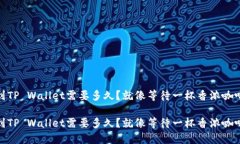 转USDT到TP Wallet需要多久？