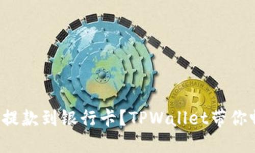 如何轻松提款到银行卡？TPWallet带你畅行无忧！