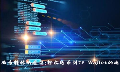 奇亚币转移的魔法：轻松送币到TP Wallet的攻略