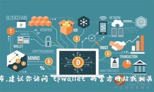 截至我最后的更新，在2023年10月之前，tpwallet 已经推出了一些更新和移动应用程序。为了获取最新的信息和发布，建议你访问 tpwallet 的官方网站或相关的社交媒体页面，查看他们的最新消息和动态。如果你有具体的功能或者问题想要了解，欢迎告诉我，我会尽力帮助你！