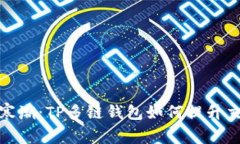 打破资金寒潮：TP多链钱包