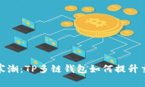 打破资金寒潮：TP多链钱包如何提升交易流动性
