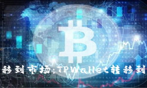 像把珍宝从藏宝库转移到市场：TPWallet转移到火币交易所的全攻略