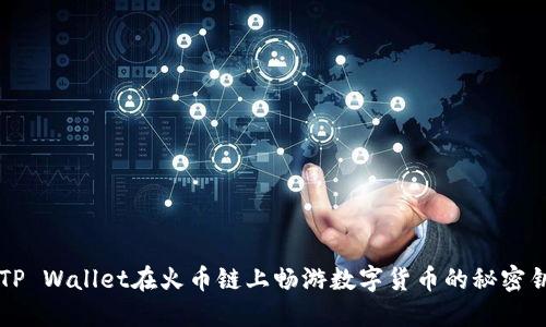 用TP Wallet在火币链上畅游数字货币的秘密钥匙