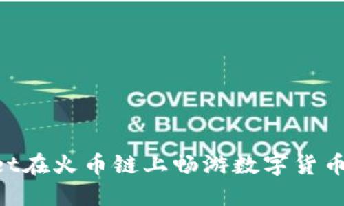用TP Wallet在火币链上畅游数字货币的秘密钥匙