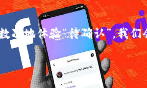 tpwallet闪兑：等待确认像一部悬疑剧

在这个快节奏的数字世界里，谁不想体验到心跳加速的瞬间？就像每天早上期待开启新的一天一样，很多用户在使用tpwallet进行闪兑时，常常会遇到“待确认”的状态。这就像在观看一部紧张刺激的悬疑剧，从未可知的剧情发展到最终的大反转，都会让观众捧心不已。然而，我们真的需要等待多久？对此，我们将一探究竟。

闪兑的本质：加密世界的小火花

首先，让我们来了解一下什么是“闪兑”。闪兑，就像是加密货币世界里的小火花，瞬间点燃一场交易的激情。在tpwallet中，闪兑是指在不需要预先存入资金的情况下，迅速将一种加密资产兑换成另一种。这样的特性吸引了无数数字货币爱好者，仿佛财务自由就在眼前。然而，当闪兑的过程遇到“待确认”，你可能会感到如同等待夏季雷阵雨般焦急。

“待确认”是什么？一场交易的休眠

想象一下，“待确认”就像一张闲置的琴谱，等待着音乐家的指尖轻触，瞬间变得美妙动听。在tpwallet的闪兑中，“待确认”指的是交易信息尚未获得确认。这通常发生在以下几种情况下：

ul
    li网络拥堵：就像高峰时段的交通，信息传递需要排队。/li
    li缺乏矿工确认：矿工们就像是加密世界的守护者，未及确认交易就无法继续。/li
    li非预期的系统问题：就如同一场突如其来的暴风雨，无法预料。/li
/ul

如何应对“待确认”的困扰

当你的闪兑交易处于“待确认”状态时，该如何优雅应对呢？以下是一些轻松的小建议。这些建议就像是为你准备的一杯咖啡，让你的等待变得更加轻松。

ol
    listrong保持冷静，别急：/strong谁说等待一定要焦虑？也许这是个复盘自己交易策略的好机会。想想自己做了哪些决定，有什么可以改进的地方。/li
    listrong检查网络状态：/strong是不是在关键时刻，网络掉了链子？确保你的设备连接良好，万一信号飙到“弱”，那就真是“郁闷”了。/li
    listrong关注社区动态：/strong加密货币社区如同每个城市的小巷，你可以在这些地方发布问询，或者看看是否有其他用户面临类似困扰。/li
    listrong耐心等待：/strong毕竟，优秀的作品总是需要时间去打磨的。就像一杯好酒，放置几天后，味道才会更加醇厚。/li
/ol

技术底层解析：why？”待确认“

对于那些渴望深入了解的人，闪兑和“待确认”的背后是一个复杂的技术生态系统。tpwallet依赖于区块链网络，每个交易都需要经过“确认”，这就像是房屋交易中的公证环节，必须逐步完成才能真正生效。

在区块链中，交易信息被打包成“区块”，每个区块都需要经过矿工的计算和验证。这就产生了一个交易确认的流程，每一笔交易都需要在全网范围内达成共识。正因如此，如果网络拥堵，大量交易涌入时，新的交易就只能排队，等待前面的交易得到确认。

总结：让等待变得有趣

谈到tpwallet的闪兑等待确认时，不妨从多个角度看待这个过程。或许等待本身就是一种体验，在这个过程中我们可以沉淀思考，甚至从中获得乐趣。当我们无数次地体验“待确认”，我们会发现这不仅仅是一个简单的交易状态，它更像一部值得细细品味的电影。最终的剧情反转，总会在不经意间为我们翻开一扇新的窗。

tpwallet闪兑, 待确认, 加密货币, 区块链交易/guanjianci