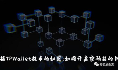 掌握TPWallet提币的秘籍：如同开启密码箱的钥匙