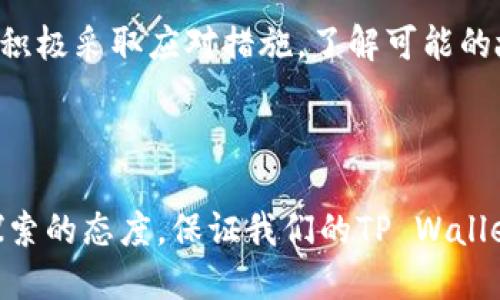   无余额，犹如游泳池没水，TP Wallet为何加载不出来？ / 
 guanjianci TP Wallet,余额加载,数字钱包,区块链 /guanjianci 

引言：数字钱包的“小烦恼”
在这个数字化的时代，钱包早已不再是放一堆纸币和硬币的那种工具。想象一下，您的数字钱包就像一款高科技的水杯，原本应该能够装满水，让您在需要时畅饮一口。然而，当您急切地想要使用它的时候，却发现水杯里空空如也，这不就是典型的“余额加载不出来”吗？这就是我们今天要探讨的TP Wallet的余额加载问题。

TP Wallet简介：科技的数字管家
TP Wallet是一款基于区块链技术的数字钱包，旨在为用户提供安全、便捷的数字资产管理服务。它就像一位贴心的管家，能够高效地管理您的不同加密货币，让您轻松享受数字货币带来的便捷与财富。但是，当这位管家突然出现了小状况，比如余额加载不出来时，让人着实感到一丝不安。

常见原因：余额加载不出来的背后
那么，导致TP Wallet余额加载不出来的原因有哪些呢？就好比洗衣机不转动的多种可能，下面我们逐一分析。

h4网络连接问题/h4
首先，检查您的网络连接。如果您的Wi-Fi信号弱，或者您正在使用移动数据，而信号覆盖率又不佳，这就好比是您打算大声呼喊却发现嗓门太小，根本无法传达出信息。没有网络支撑，TP Wallet自然无法请求余额数据。

h4服务器问题/h4
有时，问题并不在于您这边，而是TP Wallet的服务器遇到了故障。想象一下，如果整个城市的供水系统出现了问题，即便您有一个再好的水杯，也无济于事。您可以耐心等待一段时间，看看问题是否得到解决。

h4应用版本不兼容/h4
第二种可能是您使用的TP Wallet应用版本过旧。就像一战争年代不更新的地图，无法显示最新的道路及景点，一旦您遇到新情况，就会一头雾水。定期检查应用更新，确保自己使用的是最新版本，有时可以解决加载问题。

h4设备存储不足/h4
此外，设备的存储空间不足也会影响应用的性能。这就好比一辆装载过多货物的小车，根本无法再容纳更多的东西。清理一下手机或设备的存储空间，有时会让您的TP Wallet更加灵活。

解决办法：再次打开水龙头
一旦我们了解了可能导致 TP Wallet 余额加载问题的原因，接下来就需要寻找解决办法了。不要害怕，下面是一些简单实用的方法，就像教您如何重新打开水龙头一样。

h4检查网络连接/h4
首先，确保您的网络连接正常。您可以通过尝试打开其他网站或应用程序来检查网络运行是否顺畅。如果其他应用也出现问题，那您最有可能需要重启路由器或者联系网络服务提供商。偶尔，“人是铁饭是钢”，连wifi都不稳，哪里来精彩的消费体验呢？

h4重启TP Wallet/h4
其次，您可以尝试重启TP Wallet。关闭应用并完全退出任务管理器，然后再重新启动它，甚至有时需要重启设备，让它像刚刚喝完一杯热茶，恢复神清气爽的状态。

h4更新应用版本/h4
如果发现应用版本过旧，那么及时更新即可。您可以前往应用商店或官网下载最新版TP Wallet，升级后就如换上新衣服般舒适。

h4清理设备存储/h4
另一个解决方案是清理设备存储。查看一下手机的存储管理，删除无用的应用和文件，让TP Wallet能够顺畅运行。就像为一个车子减轻负担，行驶自然更加顺利。

h4联系客服/h4
最后，如果以上方法均未奏效，建议您联系TP Wallet的客服。他们如同专业的水管工，能够帮助您解决更深层次的问题。随时准备接听电话的客服，可能会在短时间内为您找出故障的真正原因。

总结：耐心等待与积极应对
在面对TP Wallet余额加载不出来的问题时，建议您要有耐心。数字钱包这类科技工具的运作受到多方面因素的影响，有时我们需要给它一点时间为我们服务。积极采取应对措施，了解可能的故障原因，并针对性地解决问题，终究能够让您的TP Wallet重新运转。谁还没点小烦恼呢？只要耐心应对，总会迎来阳光照进墙角的那一刻，余额如洪水般充盈！

如想进一步了解TP Wallet的各种功能，或者在数字资产管理中的更多问题，欢迎持续关注我们的内容，激活您的数字钱包人生！

在数字经济的新时代，数字资产的管理与运用也在迅速发展和变化。无论您是资深玩家还是初学者，随时有可能会遇到意想不到的“小烦恼”。只要保持学习和探索的态度，保证我们的TP Wallet平稳运行，数字人生的乐趣与便捷自然就在不远处等着我们去体验。