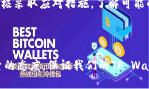   无余额，犹如游泳池没水，TP Wallet为何加载不出来？ / 
 guanjianci TP Wallet,余额加载,数字钱包,区块链 /guanjianci 

引言：数字钱包的“小烦恼”
在这个数字化的时代，钱包早已不再是放一堆纸币和硬币的那种工具。想象一下，您的数字钱包就像一款高科技的水杯，原本应该能够装满水，让您在需要时畅饮一口。然而，当您急切地想要使用它的时候，却发现水杯里空空如也，这不就是典型的“余额加载不出来”吗？这就是我们今天要探讨的TP Wallet的余额加载问题。

TP Wallet简介：科技的数字管家
TP Wallet是一款基于区块链技术的数字钱包，旨在为用户提供安全、便捷的数字资产管理服务。它就像一位贴心的管家，能够高效地管理您的不同加密货币，让您轻松享受数字货币带来的便捷与财富。但是，当这位管家突然出现了小状况，比如余额加载不出来时，让人着实感到一丝不安。

常见原因：余额加载不出来的背后
那么，导致TP Wallet余额加载不出来的原因有哪些呢？就好比洗衣机不转动的多种可能，下面我们逐一分析。

h4网络连接问题/h4
首先，检查您的网络连接。如果您的Wi-Fi信号弱，或者您正在使用移动数据，而信号覆盖率又不佳，这就好比是您打算大声呼喊却发现嗓门太小，根本无法传达出信息。没有网络支撑，TP Wallet自然无法请求余额数据。

h4服务器问题/h4
有时，问题并不在于您这边，而是TP Wallet的服务器遇到了故障。想象一下，如果整个城市的供水系统出现了问题，即便您有一个再好的水杯，也无济于事。您可以耐心等待一段时间，看看问题是否得到解决。

h4应用版本不兼容/h4
第二种可能是您使用的TP Wallet应用版本过旧。就像一战争年代不更新的地图，无法显示最新的道路及景点，一旦您遇到新情况，就会一头雾水。定期检查应用更新，确保自己使用的是最新版本，有时可以解决加载问题。

h4设备存储不足/h4
此外，设备的存储空间不足也会影响应用的性能。这就好比一辆装载过多货物的小车，根本无法再容纳更多的东西。清理一下手机或设备的存储空间，有时会让您的TP Wallet更加灵活。

解决办法：再次打开水龙头
一旦我们了解了可能导致 TP Wallet 余额加载问题的原因，接下来就需要寻找解决办法了。不要害怕，下面是一些简单实用的方法，就像教您如何重新打开水龙头一样。

h4检查网络连接/h4
首先，确保您的网络连接正常。您可以通过尝试打开其他网站或应用程序来检查网络运行是否顺畅。如果其他应用也出现问题，那您最有可能需要重启路由器或者联系网络服务提供商。偶尔，“人是铁饭是钢”，连wifi都不稳，哪里来精彩的消费体验呢？

h4重启TP Wallet/h4
其次，您可以尝试重启TP Wallet。关闭应用并完全退出任务管理器，然后再重新启动它，甚至有时需要重启设备，让它像刚刚喝完一杯热茶，恢复神清气爽的状态。

h4更新应用版本/h4
如果发现应用版本过旧，那么及时更新即可。您可以前往应用商店或官网下载最新版TP Wallet，升级后就如换上新衣服般舒适。

h4清理设备存储/h4
另一个解决方案是清理设备存储。查看一下手机的存储管理，删除无用的应用和文件，让TP Wallet能够顺畅运行。就像为一个车子减轻负担，行驶自然更加顺利。

h4联系客服/h4
最后，如果以上方法均未奏效，建议您联系TP Wallet的客服。他们如同专业的水管工，能够帮助您解决更深层次的问题。随时准备接听电话的客服，可能会在短时间内为您找出故障的真正原因。

总结：耐心等待与积极应对
在面对TP Wallet余额加载不出来的问题时，建议您要有耐心。数字钱包这类科技工具的运作受到多方面因素的影响，有时我们需要给它一点时间为我们服务。积极采取应对措施，了解可能的故障原因，并针对性地解决问题，终究能够让您的TP Wallet重新运转。谁还没点小烦恼呢？只要耐心应对，总会迎来阳光照进墙角的那一刻，余额如洪水般充盈！

如想进一步了解TP Wallet的各种功能，或者在数字资产管理中的更多问题，欢迎持续关注我们的内容，激活您的数字钱包人生！

在数字经济的新时代，数字资产的管理与运用也在迅速发展和变化。无论您是资深玩家还是初学者，随时有可能会遇到意想不到的“小烦恼”。只要保持学习和探索的态度，保证我们的TP Wallet平稳运行，数字人生的乐趣与便捷自然就在不远处等着我们去体验。