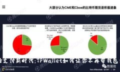 刷脸支付新时代：TPWalle
