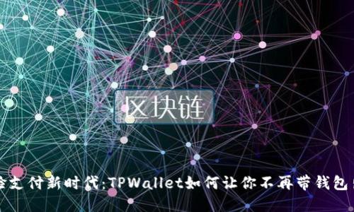 刷脸支付新时代：TPWallet如何让你不再带钱包出门