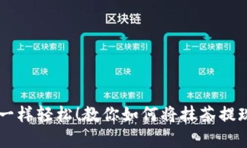 像喝抹茶拿铁一样轻松！教你如何将抹茶提现到TP Wallet