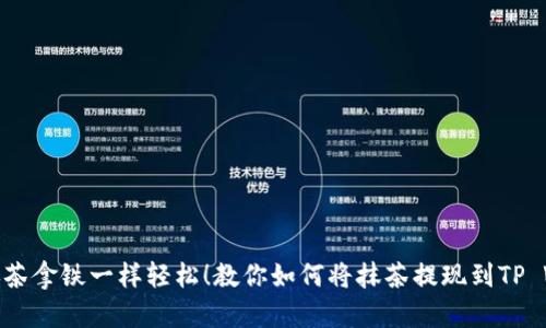 像喝抹茶拿铁一样轻松！教你如何将抹茶提现到TP Wallet