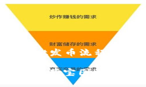# 币安链TPWallet发币流程指南

在币安链上发币的“藏宝图”：TPWallet流程全解