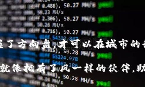   “掌握加速器的钥匙，开启TPWallet的极速之旅!” / 
 guanjianci TPWallet, 加速器, 下载, 快速安全 /guanjianci 

一、引言：为何选择加速器？
在数字货币的世界里，速度就是一切。想象一下，你的TPWallet就像是一个豪华跑车，若想让它飞驰而过，当然不能忽视那台“加速器”啦！没错，加速器不仅帮你提升交易速度，还能为你的资产安全护航。可谁又能想到，下载这个加速器竟然可以如此简单、低门槛？

二、什么是 TPWallet 的加速器？
TPWallet加速器，其实就像是一个贴心的助手，帮助你在交易的时候更加顺畅。它可以网络连接，减少延迟，确保你在进行交易时不会被卡顿或其他技术问题干扰。尤其是在市场波动剧烈的情况下，一个流畅的交易体验至关重要，犹如在一场比赛中跑得快的那个人，往往就是获得胜利的人。

三、加速器如何提升用户体验
想象你在网上购物，正准备下单，却因为网络问题而耽搁了。那一瞬间的焦虑就像是“明明要买的商品就在眼前，却总是下不了单”的无奈。不过，TPWallet的加速器可以有效解决这类问题，给用户带来更畅快的体验。

h43.1 更快的交易速度/h4
使用加速器后，交易速度将显著提升。在这个瞬息万变的市场中，时间就是金钱。你的每一次交易，都可能在几秒钟内影响到利润。就像是站在跑道上等待发令枪响，谁能先出发，谁就能占据先机。

h43.2 提升稳定性/h4
加速器的使用不仅能提高速度，还能改善连接的稳定性。谁能想到，网络连接也有它的小脾气呢？在进行大规模交易时，连接的不稳定性就像是跳动的音符，偶尔走音，但加速器帮助你将这一切调整得更加和谐。

四、如何下载TPWallet加速器
说到下载加速器，这个过程就像是准备一顿丰盛的晚餐：挑选食材、调味、烹煮。只要步骤简单，最终的成品一定让你满意。在这里，我们将为你详细解析如何轻松下载TPWallet的加速器。

h44.1 访问官方网站/h4
首先，打开你的浏览器，搜索“TPWallet官网”，就像你去市场挑选新鲜的蔬菜，找到官方的链接是第一步。这一步非常重要，确保没有进入钓鱼网站。

h44.2 找到下载链接/h4
在官网上，导航到“下载”专区，通常这是一个显眼的选项，就像市场上打着闪亮招牌的摊位，容易识别。

h44.3 点击下载/h4
找到适合你设备的加速器版本（无论是Windows还是Mac），点击“下载”按钮。此时请不要急，耐心等待，下载就如同邀请朋友来聚会，准备的过程总得花点时间，但当一切就位，那一刻的欢聚便值得期待。

h44.4 安装和设置/h4
下载完成后，双击安装包，依照提示完成安装。就像在精准地切割食材，你的每一步都至关重要。完成安装后，打开加速器，按照指导进行设置，再次确认一遍，这一步就如同给你的跑车进行最终检查，确保一切就绪。

五、使用加速器的注意事项
使用加速器的过程中，有几个小细节不能忽视，就像是烹饪时的调味品，少了哪一样都不好。这里给你提供一些使用小贴士：

h45.1 定期更新/h4
加速器时常需要进行更新，以便获取最新的性能提升与安全修复。就像维护你的汽车，定期进行保养才可以行驶得更加顺畅。记得设置自动更新，这样一来，就能省去手动检查的烦恼。

h45.2 使用安全网络/h4
当进行交易时，选择一个安全的网络环境十分重要。尽量避免在公共Wi-Fi环境中进行操作，当然在急需的时候也可以快速使用，但是不如在家中稳妥。谁还没点小烦恼呢？

h45.3 登录安全技巧/h4
在登录你的TPWallet账户时，建议开启两步验证功能，通过将安全性提升到一个新的高度，确保你的资产安全无忧。

六、总结
通过下载TPWallet的加速器，用户不仅能体验到交易的极速感，更能在这个复杂的数字货币世界中稳步前行。正如一位驾驶者掌握了方向盘，才可以在城市的街道中游刃有余。希望每位用户都能在这个加速的旅程中，找到属于自己的投资乐趣与成就感。

最后，在这个充满机遇的时代，祝愿每位TPWallet用户都能乘风破浪，驶向财富的彼岸！记住，数字世界的路途虽远，但有了加速器，就像拥有了风一样的伙伴，助你提前到达终点。