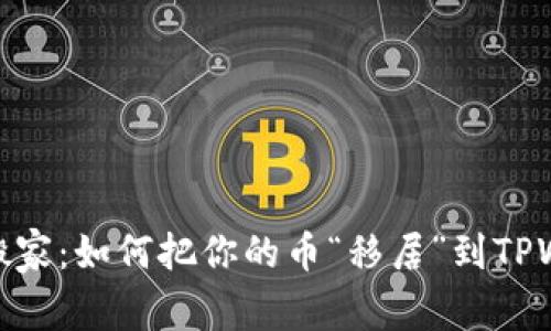 轻松搬家：如何把你的币“移居”到TPWallet