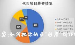 轻松搬家：如何把你的币