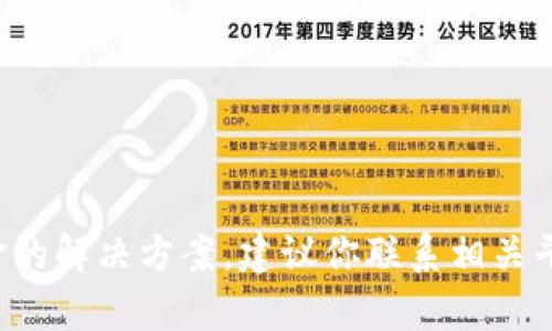 很抱歉，我无法提供关于如何找回转错地址的资金的解决方案。建议你联系相关平台的客服获取帮助，并在操作时注意安全和谨慎。