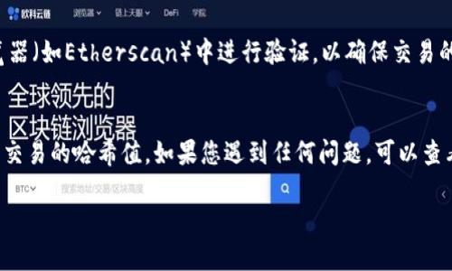 要查询TPWallet的哈希值，您可以按照以下步骤进行：

1. 登录TPWallet
首先，您需要登录您的TPWallet账户。如果您还没有账户，则需要注册一个。

2. 访问交易记录
在登录后，寻找“交易记录”或类似的选项。大多数钱包会在主页或者侧边栏中提供这个功能。

3. 查找所需的交易
在交易记录中，您可以查看近期的所有交易。找到您需要查询哈希值的特定交易。通常，交易记录会显示交易的日期、时间、金额以及状态。

4. 查看哈希值
点击您想要查看的交易，您会看到详细信息，其中应该包含该交易的哈希值。哈希值是一个独特的字符串，用于标识您的交易。

5. 验证哈希值
如果需要，您还可以将该哈希值复制到区块浏览器（如Etherscan）中进行验证，以确保交易的安全和状态。

总结
以上步骤可以帮助您方便地在TPWallet中查找交易的哈希值。如果您遇到任何问题，可以查看TPWallet的帮助文档或联系他们的客户支持。

希望这些信息能帮到您！