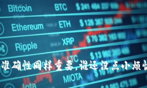 要将USDT转移到TPWallet（TP钱包），你需要了解一些基本的步骤和注意事项。TPWallet支持多种加密货币，包括USDT，但与其他钱包的转账过程有些许不同。以下是详细的操作指南和相关信息。

### 第一步：准备工作

在进行任何加密货币转账之前，请确保完成以下准备：

1. **创建TPWallet账户**：如果你还没有TPWallet账户，请先下载并安装TPWallet应用程序，并按照屏幕上的指示注册账户。

2. **获取TPWallet USDT地址**：
   - 打开TPWallet应用程序。
   - 找到USDT选项，选择它。
   - 复制你的USDT接收地址。这是你将USDT从其他交易所或钱包转移到TPWallet所需的地址。

3. **确保有足够的手续费**：转移USDT可能需要少量的网络交易费用，确保你的原始钱包中有足够的USDT来覆盖这部分费用。

### 第二步：从中币转账

中币（ZB.com）是一个知名的加密货币交易所，下面是具体的步骤来完成USDT的转账：

1. **登录中币账户**：
   - 打开中币官网或应用程序，输入你的登录信息。

2. **找到USDT资产**：
   - 在账户页面，找到“资产”或“钱包”选项。
   - 选择USDT，并确认你有足够的资金进行转账。

3. **发起提现操作**：
   - 点击“提现”选项。
   - 在提现界面，选择“USDT”作为提现币种。

4. **输入TPWallet地址**：
   - 在收款地址处粘贴你之前复制的TPWallet USDT地址。
   - 输入你想要转账的USDT金额。

5. **确认信息**：
   - 再次检查你输入的TPWallet地址和提现金额，确保没有错误。错误的地址可能导致资产丢失。

6. **完成提现**：
   - 按照操作提示完成身份验证，例如手机验证码或其他安全措施。
   - 提交提现请求。

### 第三步：等待到账

在提交提现请求后，你将需要等待区块链网络确认交易。通常，USDT的转账确认速度比较快，但有时由于网络拥堵可能需要稍长时间。你可以在中币的交易记录中查看提现状态，也可以在TPWallet中查看USDT到账情况。

### 其他注意事项

- **确认网络类型**：不同的钱包可能使用不同的区块链网络（如Ethereum、Tron等），确保你转账的USDT对应的网络与你TPWallet支持的网络一致。
- **备份好钱包信息**：使用TPWallet时，请务必妥善备份助记词和私钥，以防丢失。
- **小额试探性转账**：如果你是第一次进行此类转账，建议先进行小额转账，确认无误后再进行大额转账。

### 结语

转账USDT到TPWallet其实并不复杂，只需按照上述步骤正确操作即可。记住，在数字货币的世界里，安全性与准确性同样重要。谁还没点小烦恼呢？只需稍加耐心，所有问题都会迎刃而解。希望你的USDT顺利到账TPWallet，享受数字货币交易的乐趣吧！