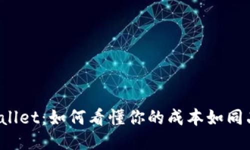 # 探秘TPWallet：如何看懂你的成本如同品尝一杯好酒