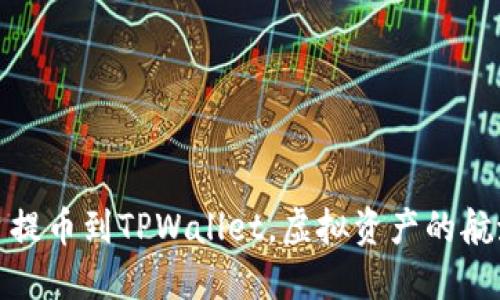 从平台提币到TPWallet，虚拟资产的航海之旅