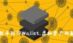 从平台提币到TPWallet，虚拟