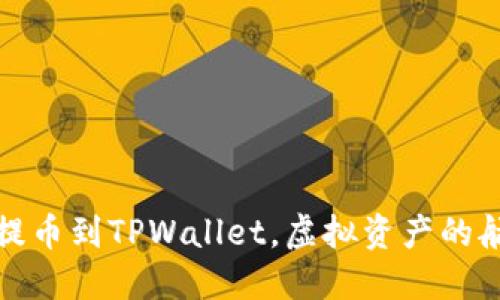 从平台提币到TPWallet，虚拟资产的航海之旅