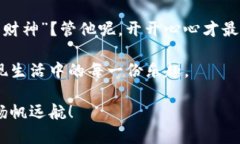   轻松添加合约币，像种花
