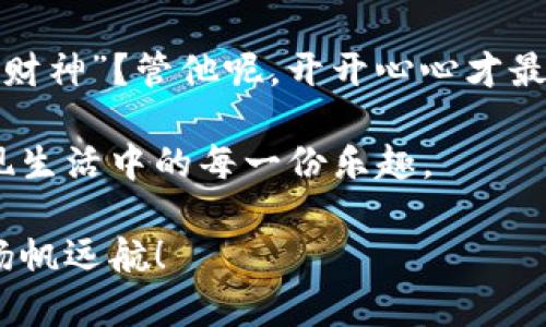  轻松添加合约币，像种花一样简单！ / 
 guanjianci tpwallet, 添加合约币, 数字货币, 区块链 /guanjianci 

一、什么是合约币？
在数字货币的生态系统中，合约币就像是一个隐藏的宝藏，等待你去挖掘。简单来说，合约币是基于区块链智能合约进行交易的数字资产。当我们提到合约币时，想象一下你在博物馆中的导览员，带你穿越每一个展厅，揭示每一件艺术品背后的故事。合约币就负责记录和执行每一次交易，确保交易的安全与透明。

二、为什么选择TPWallet？
如果你还在犹豫该选择哪个钱包来管理你的合约币，TPWallet可谓是聪明的选择。就像是一个百宝箱，里面不仅装满了你的资产，还能为你提供相信和保障。TPWallet支持多种数字资产，界面友好，操作简单，非常适合新手和老手。br当然，安全性也是TPWallet的一大亮点，像是给你的资产上了一道保护锁，确保它们不会轻易被“贼猫”窃取。

三、教你如何在TPWallet中添加合约币
现在，我们来探讨如何在TPWallet中添加合约币。这个过程其实简单得像喝水，跟随这几个简单的步骤就能让你在钱包中加入心仪的合约币。br第一步，你需要确保已经下载并安装了TPWallet客户端。如果你还没有这个钱包，那可要赶紧去应用商店里搜索“TPWallet”然后下载哦。就像网上购物一样，下载安装只需一两个点击。

四、登录你的TPWallet账户
等你安装完成后，打开TPWallet，输入你的账户信息登录。这里我要插一句，记得不要把你的密码像明信片一样随意分享，保护好你的数字财富就像守护一座金库。谁还没点小烦恼呢？

五、进入资产管理页面
登录后，点击“资产”选项，进入资产管理页面。在这里，你可以看到已有的数字货币，增加和删除合约币的选项也在其中。就像是超市购物，随时可以选择你想要的商品。

六、添加合约币的具体步骤
在资产管理页面，点击“添加合约”。这时你需要输入合约币的相关信息，包括合约地址和其他必要的参数。合约地址就像是合约币的身份证，确保信息的准确性非常关键。br再建议你一个小窍门，最好在官网或者社区渠道获取合约地址，以免下载了“假币”的笑话。

七、确认并保存设置
输入完毕后，确认无误，点击保存。此时，TPWallet会自动检测并将合约币添加到你的资产列表中。是不是感觉像是瞬间拥有了新朋友？

八、查看合约币状态
添加完合约币后，你可以回到资产页面查看已添加的合约币状态。如果一切正常，恭喜你！你已经成功添加了合约币。就像每次考试都能顺利通过一样，让人心情愉悦。

九、常见问题解答
在这个过程中，你可能会遇到一些问题，比如合约币不能成功添加、地址输入错误等。这时，不妨多花些时间去查阅相关文档，或向社区求助。正如一句话所言：人多力量大。

十、结束语
好了，通过以上步骤，你已成功在TPWallet中添加合约币。之后就可以尽情享受数字货币带来的乐趣和潜在收益了！是否感觉像个小财经专家，或者说个“小财神”？管他呢，开开心心才最重要嘛！

希望这篇文章能帮助你顺利添加合约币，进入数字资产的宝藏之旅！记得在这个过程中保持好奇心，探索各种可能性，就像一个永远不知疲倦的小孩，去发现生活中的每一份乐趣。 

总之，数字货币的世界像海洋一样辽阔，每一次投资都如同掷下的一枚飞镖，靶心在哪里完全掌握在你的手中。祝你在这个充满可能性的海洋中乘风破浪，扬帆远航！