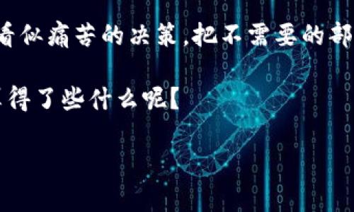 在TP钱包（TPWallet）中销毁币的过程其实是一个相对复杂但有趣的过程，犹如将一颗种子种入土中，虽然看不见，但它的价值和潜力依然存在。以下将为您详细介绍如何在TP钱包中销毁币，帮助您理解其背后的原理和步骤。

什么是币的销毁？
币的销毁（Burn）是指将特定的加密货币从流通中永久性地移除，通常是通过发送这些币到一个不可访问的地址（如一个无私钥的地址）。这意味着这些币将永远无法被使用或交易，从而有助于减少总供应量，提升其他持有者的相对价值。

为什么要销毁币？
币的销毁通常有几个主要目的，这些目的就像是艺术家在创作一幅画时，不仅考虑颜料的运用，还要考虑作品的整体意义：
ul
    listrong提高价值：/strong通过减少市场上的总供应量，可能会提升剩余币的价值。/li
    listrong控制通货膨胀：/strong随着时间的推移，一些项目选择定期销毁一定数量的币来控制通货膨胀，实现稳定的经济模型。/li
    listrong增强用户信心：/strong销毁币的行为可以传达出团队对于项目未来的信心，增加用户的参与感。/li
/ul

在TP钱包中如何销毁币？
销毁币的实际操作步骤可以看作是一个小小的“冒险”，尽管过程简单，但需要仔细操控，以免出现意外的小烦恼。下面是详细步骤：

h4步骤一：打开TP钱包/h4
首先，您需要打开您的TP钱包。这就像打开一个宝藏箱，里面存放着您辛辛苦苦积累的加密资产。

h4步骤二：选择要销毁的币种/h4
在钱包中找到您想要销毁的币种，通常这些币会在您的资产列表中显示。想象一下，这就像您在花园中选择需要修剪的植物。

h4步骤三：获取销毁地址/h4
您需要获取一个不可访问的地址，这样您才能将币发送到这个地址进行销毁。通常，这个地址是由项目方提供的。就像给一颗种子选择一个合适的土壤，确保它会消失在无形中。

h4步骤四：发送币到销毁地址/h4
在您确认了销毁地址后，输入要销毁的币数量，点击发送。此时，您可能会感到些许紧张——“我真的决定要销毁这些币吗？”但请相信，这是一个为了更大目标的决策。

h4步骤五：确认交易/h4
核对所有信息，一切无误后确认交易。此时，您的币就像沐浴在晨光下的种子，正式开始其新的旅程。记得注意矿工费用哦！

销毁后的反应
当您完成了这些步骤，您会发现自己的钱包中似乎“少了”些什么。这时，您可能会感到一丝空虚，但同时也应该意识到，自己的决策摆脱了这些币的负担，对未来的收益保持乐观。

提前准备的注意事项
在销毁币之前，有一些要点需要您提前了解，毕竟，没有人愿意在数字货币的世界中“掉坑里”。
ul
    listrong确保了解项目背景：/strong在选择销毁币之前，一定要做好功课，了解这个币的背景和未来前景。/li
    listrong注意市场情况：/strong市场动态会影响忘记销毁的决策，关注一下相关信息。/li
    listrong熟悉操作流程：/strong在真正操作之前，可以尝试先在模拟环境中演练一遍。/li
/ul

总结
销毁币不仅仅是一个交易行为，更是一个勇敢者的选择。正如艺术家为了创作出最完美的作品，常常需要作出一些看似痛苦的决策，把不需要的部分剔除。希望通过这篇文章，能够帮助您在TP钱包中顺利地进行币的销毁，同时也能从中感受到其中的趣味与哲学。

最后，记住，无论是加密货币还是生活，总有一些事情需要我们放手。不如轻松一点，享受这个过程，那些小烦恼，又算得了些什么呢？

以上内容为您详细阐述了在TP钱包中销毁币的步骤和作用，希望这些信息能够帮助您做出明智的决定！