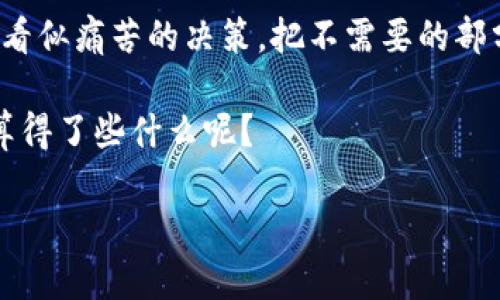在TP钱包（TPWallet）中销毁币的过程其实是一个相对复杂但有趣的过程，犹如将一颗种子种入土中，虽然看不见，但它的价值和潜力依然存在。以下将为您详细介绍如何在TP钱包中销毁币，帮助您理解其背后的原理和步骤。

什么是币的销毁？
币的销毁（Burn）是指将特定的加密货币从流通中永久性地移除，通常是通过发送这些币到一个不可访问的地址（如一个无私钥的地址）。这意味着这些币将永远无法被使用或交易，从而有助于减少总供应量，提升其他持有者的相对价值。

为什么要销毁币？
币的销毁通常有几个主要目的，这些目的就像是艺术家在创作一幅画时，不仅考虑颜料的运用，还要考虑作品的整体意义：
ul
    listrong提高价值：/strong通过减少市场上的总供应量，可能会提升剩余币的价值。/li
    listrong控制通货膨胀：/strong随着时间的推移，一些项目选择定期销毁一定数量的币来控制通货膨胀，实现稳定的经济模型。/li
    listrong增强用户信心：/strong销毁币的行为可以传达出团队对于项目未来的信心，增加用户的参与感。/li
/ul

在TP钱包中如何销毁币？
销毁币的实际操作步骤可以看作是一个小小的“冒险”，尽管过程简单，但需要仔细操控，以免出现意外的小烦恼。下面是详细步骤：

h4步骤一：打开TP钱包/h4
首先，您需要打开您的TP钱包。这就像打开一个宝藏箱，里面存放着您辛辛苦苦积累的加密资产。

h4步骤二：选择要销毁的币种/h4
在钱包中找到您想要销毁的币种，通常这些币会在您的资产列表中显示。想象一下，这就像您在花园中选择需要修剪的植物。

h4步骤三：获取销毁地址/h4
您需要获取一个不可访问的地址，这样您才能将币发送到这个地址进行销毁。通常，这个地址是由项目方提供的。就像给一颗种子选择一个合适的土壤，确保它会消失在无形中。

h4步骤四：发送币到销毁地址/h4
在您确认了销毁地址后，输入要销毁的币数量，点击发送。此时，您可能会感到些许紧张——“我真的决定要销毁这些币吗？”但请相信，这是一个为了更大目标的决策。

h4步骤五：确认交易/h4
核对所有信息，一切无误后确认交易。此时，您的币就像沐浴在晨光下的种子，正式开始其新的旅程。记得注意矿工费用哦！

销毁后的反应
当您完成了这些步骤，您会发现自己的钱包中似乎“少了”些什么。这时，您可能会感到一丝空虚，但同时也应该意识到，自己的决策摆脱了这些币的负担，对未来的收益保持乐观。

提前准备的注意事项
在销毁币之前，有一些要点需要您提前了解，毕竟，没有人愿意在数字货币的世界中“掉坑里”。
ul
    listrong确保了解项目背景：/strong在选择销毁币之前，一定要做好功课，了解这个币的背景和未来前景。/li
    listrong注意市场情况：/strong市场动态会影响忘记销毁的决策，关注一下相关信息。/li
    listrong熟悉操作流程：/strong在真正操作之前，可以尝试先在模拟环境中演练一遍。/li
/ul

总结
销毁币不仅仅是一个交易行为，更是一个勇敢者的选择。正如艺术家为了创作出最完美的作品，常常需要作出一些看似痛苦的决策，把不需要的部分剔除。希望通过这篇文章，能够帮助您在TP钱包中顺利地进行币的销毁，同时也能从中感受到其中的趣味与哲学。

最后，记住，无论是加密货币还是生活，总有一些事情需要我们放手。不如轻松一点，享受这个过程，那些小烦恼，又算得了些什么呢？

以上内容为您详细阐述了在TP钱包中销毁币的步骤和作用，希望这些信息能够帮助您做出明智的决定！