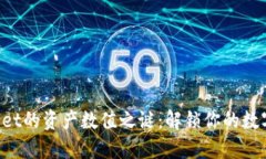 TPWallet的资产数值之谜：解