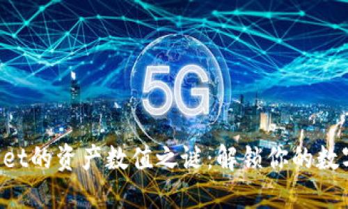 TPWallet的资产数值之谜：解锁你的数字宝藏!