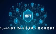 打开TPWallet人脸支付的简单