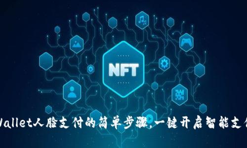 打开TPWallet人脸支付的简单步骤，一键开启智能支付新体验