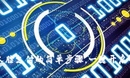 打开TPWallet人脸支付的简单步骤，一键开启智能支付新体验