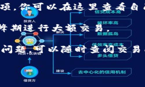 当然，可以帮您解释如何将TP钱包中的猪猪币充入交易所。不过由于链接和图像的限制，我将以文字为主，带您一步一步完成这一操作。

### 步骤一：了解交易所支持的猪猪币充值

在进行充币之前，首先你需要确认你所使用的交易所是否支持猪猪币（Pig Token）。许多主流交易所如币安、火币等，通常列出其支持的币种，建议去交易所官网查看最新的信息。

### 步骤二：准备好你的TP钱包

确保你已经在手机或电脑上安装了TP钱包，并且其中存在你要转移的猪猪币。若你尚未下载TP钱包，可以去官方网站或应用商店搜索下载。

### 步骤三：获取交易所的充值地址

1. 登录你的交易所账户。在主页上找到“资产”或“钱包”选项。
2. 在资产信息中，找到“充值”选项。
3. 搜索并选择“猪猪币”，然后会显示出一个充值地址和二维码。请仔细核对该地址，确保准确无误，因为一旦错误充值，会造成资产损失。

### 步骤四：在TP钱包中转账

1. 打开TP钱包，进入“资产”页面。
2. 找到“猪猪币”，点击进入。
3. 在猪猪币页面，选择“发送”或者“转账”。
4. 输入你在交易所获取的充值地址。
5. 输入你要转账的猪猪币数量，并注意手续费的设置，确保你有足够的余额支付网络手续费。
6. 确认所有信息无误后，点击“发送”。 

### 步骤五：等待充值到账

转账成功后，你的资产应该会在几分钟内到账。不过，请耐心等待，区块链的确认时间会因网络情况而有所不同，有时可能需要更长时间。

### 注意事项

- **手续费**：在转账时，需留意网络手续费，有些时候转账的费用可能会变动。
- **充值地址**：一定要仔细核对交易所的充值地址是否正确，一字之差可能会导致资产丢失。
- **检查到账**：一旦转账后，及时查看交易所的资产是否到账，以便确认转账成功。

### 交易所如何处理充值

在交易所收到猪猪币充值后，会经过一系列处理流程。首先，它会在区块链上进行确认，待确认无误后，再将资金入账到你的账户余额中。确认过程可能会受到网络拥堵等因素的影响，因此请保持耐心。

### 常见问题解答

- **充错地址怎么办**？如果你不小心将猪猪币充值到了错误的地址，首先你需要联系交易所的客服，说明情况，看他们是否能够提供帮助。记住，一旦充值地址与你的联系方式无关，帮忙的可能性就微乎其微。
  
- **如何看到我的交易记录**？在交易所的“资产”页面，通常有“交易记录”或“历史记录”选项，你可以在这里查看自己的充值记录。

- **如何提高充值成功率？** 选择网络比较通畅的时段进行转账，而不是在网络繁忙的高峰期进行大额交易。

通过以上的步骤，相信你能够顺利将TP钱包中的猪猪币充入交易所。如果在操作过程中遇到问题，可以随时查阅交易所的FAQs或者直接联系他们的客服，帮助你解决问题。

希望这些信息能对你有所帮助！如果还有其他问题，欢迎继续询问！