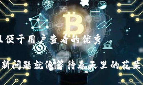 思考一个推广并且便于用户查看的优秀

“TPWallet金额刷新问题就像等待春天里的花朵：耐心与技巧并存”