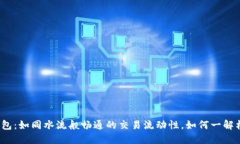 TP多链钱包：如同水流般畅