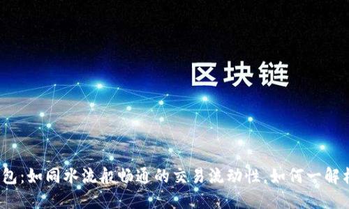 TP多链钱包：如同水流般畅通的交易流动性，如何一解枯竭之困？