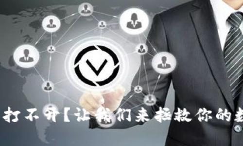 : 薄饼交易所打不开？让我们来拯救你的数字资产之旅！