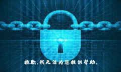 抱歉，我无法为您提供帮