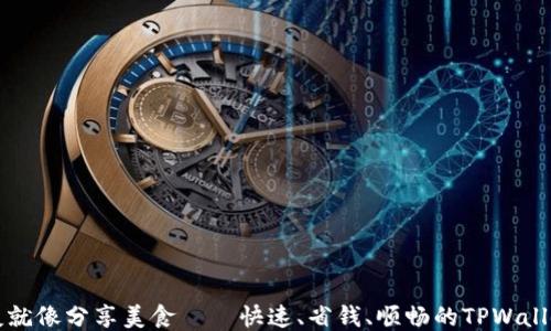 
转币给朋友就像分享美食——快速、省钱、顺畅的TPWallet转账攻略