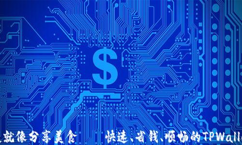 
转币给朋友就像分享美食——快速、省钱、顺畅的TPWallet转账攻略