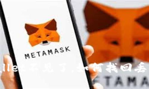 “我的tpwallet不见了，如何找回丢失的宝藏？”