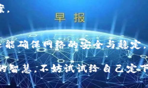 在区块链交易中，矿工费（也称为交易手续费）是参与网络验证和处理交易所需的费用。这笔费用是如何分配的？让我们一起揭开这个谜底，并且了解 tpwallet 中矿工费的去向与意义。

矿工费的基本概念
矿工费是用户在发起交易时自愿支付的费用，矿工们通过验证和打包区块来维护网络安全。因此，这笔费用实际上是对矿工们辛苦工作的补偿，可以理解为“给勤劳的工人的薪水”。想象一下，如果没有这些辛勤的“工人”，我们的交易将无法进行，网络也可能会变得混乱不堪，真是一个“没有矿工就没有未来！”的局面。

矿工费的分配
在 tpwallet 中，矿工费主要是支付给区块链网络中的矿工。这些矿工负责验证交易并将其记录到区块链上，当他们成功挖掘到一个新的区块时，就能获得区块奖励以及用户支付的矿工费。不过，矿工费用的实际分配是有些复杂的。

据我所知，当你在 tpwallet 上发起一笔交易时，系统会根据当前网络的拥堵情况自动计算出一个合理的手续费。网络越忙，手续费就越高，反之则会较低。就像是在高峰时段打车时，价格会暴涨一样，谁能忍受不停刷剧却又等不过出租车的尴尬局面呢？

谁在收取矿工费？
正如一部电影需要导演、演员和摄制组“协同作战”，区块链世界里的每个矿工也都希望能从你的交易参与中获益。矿工费是由矿工收取的，他们通常组成了矿池，集中算力来提高挖矿的效率。在这个过程中，生成的每个区块都会包含一定数量的交易，矿工从中获得的费用则会根据每笔交易所支付的矿工费进行分配。

想象一下，一个充满热爱的厨师为你准备了一道绝妙的美食，而你却只给了他几块硬币，难道不觉得很不公平吗？同样，矿工们通过复杂的计算和大量的电力消耗来保证网络的安全与流畅，因此，合适的矿工费不仅仅是对他们的奖励，更是对整个网络生态的保护。

影响矿工费的因素
矿工费的多少取决于几个关键因素。首先是“网络拥堵”程度。当很多用户纷纷发起交易时，交易数量激增，导致需求旺盛，这时矿工们会选择那些支付更高费用的交易来处理，就好比在拥挤的超市里，排队的人都想“抢”最畅销的商品。

其次是“交易的复杂度”。例如，复杂的智能合约交易需要更多的计算工作，因此相应的手续费也会提高。简单来说，就像一份简单的汉堡和一份精致的法式大餐，制作难度和所需材料的不同决定了价格的差异。

选择合适的矿工费
在 tpwallet 中，用户可以灵活选择支付的矿工费。系统通常会给出几个选择，用户可以根据自己的需求进行选择。想要快速确认交易，就选择“高费率”，反之则可以选择“普遍费率”。“经济实惠”总是让人心动，但有时为了更及时的交易确认，我们不得不步入“加速收费”之路，就像面对“最后一件商品”的时刻，常常会激发出潜在的购买欲望。

如何判断矿工费的合理性
在选择矿工费时，用户可以借助一些工具来判断当前的合理费用水平。这些工具通常展示当前网络的交易量和各个手续费的推荐值，帮助用户做出明智的选择。就如同你选择外出就餐时可以提前看一下评价和消费水平，避免盒饭食堂让你的舌尖失去期待。

当然，你也可以在社交平台上询问其他用户的经验。记得问问“你是在哪里买到超值滑膜的？”这样的灵魂拷问总会让你在信息的海洋中找到真正针对自己需要的答案。

总结
通过以上讨论，我们了解了在 tpwallet 中，矿工费的支付对象主要是网络中的矿工，他们通过验证和记录交易来获得这笔费用。合理的矿工费用不仅能加速交易，还能确保网络的安全与稳定。希望未来，在不断发展的区块链技术中，我们能找到一个更加高效公平的矿工费制度，让每一次交易都更顺畅，就像为我们生活中的繁琐事务省去不必要的烦恼一样。

也许你会问：“那我是不是该成为矿工？”当然，不同的选择会有不同的回报，但记得保持对技术的敬畏，保持对钱财的精明，这是在这个充满机遇与挑战的时代最基本的智慧。不妨试试给自己定下一个小目标：不仅要了解矿工费，还要学会看清交易中的每个细节，因为每一次“支付”都是你与世界互动的一次深刻反思。