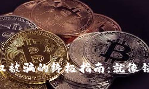 防止TPWallet授权被骗的终极指南：就像锁好你的钱包一样！